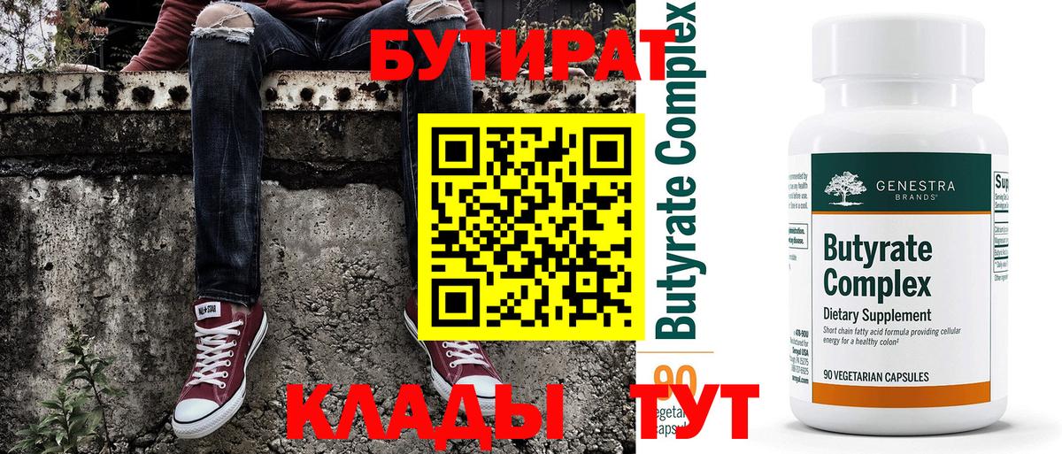 БУТИРАТ бутандиол  Вход с VPN  БУТИРАТ  Нижнекамск 