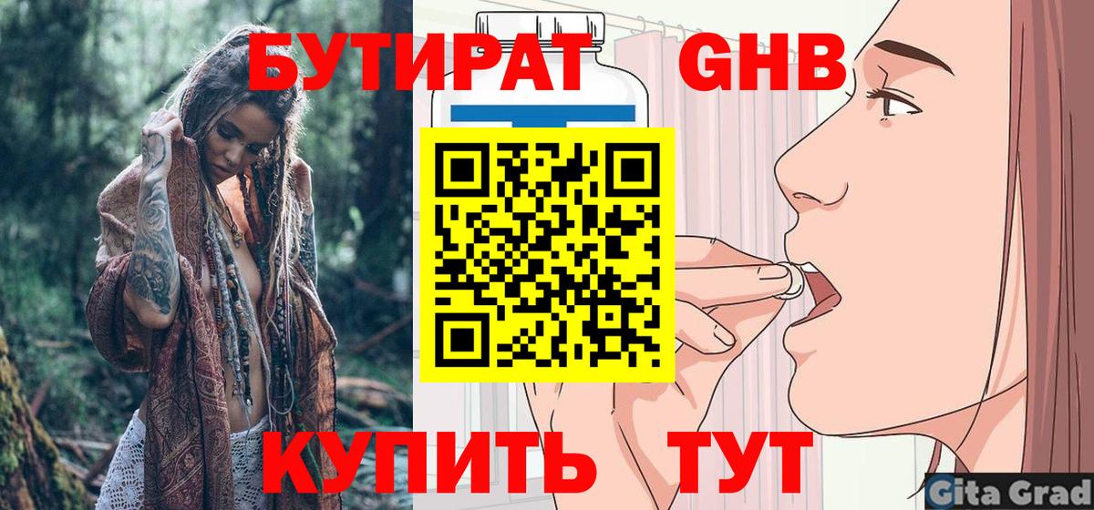 Бутират Butirat Нижнекамск